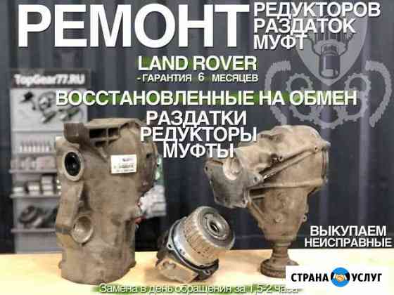 Ремонт Муфты, Раздатки, Редукторы, LR с гарантией Москва