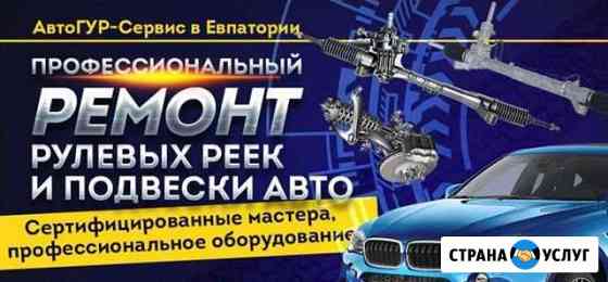Профессиональный ремонт рулевых реек и шаровых Евпатория