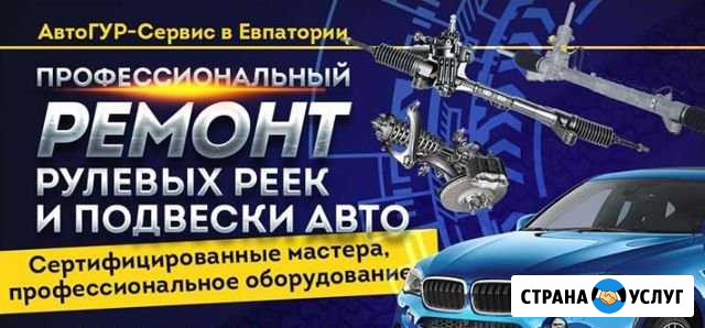 Профессиональный ремонт рулевых реек и шаровых Евпатория - изображение 1