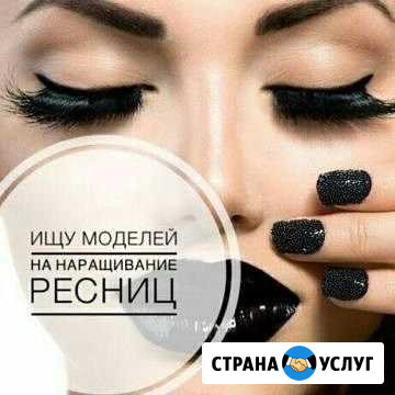 Наращивание ресниц Таганрог - изображение 1