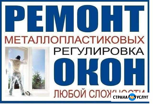 Ремонт и регулировка окон любой сложности Ижевск - изображение 1