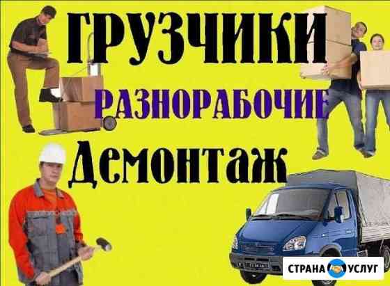 Грузчики разнорабочие Георгиевск