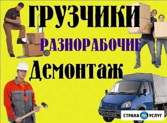 Грузчики разнорабочие Георгиевск - изображение 1