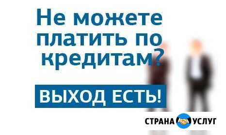 Хотите списать долги по кредитам Глазов - изображение 1