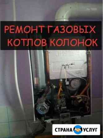 Ремонт газовых котлов и водонагревателей Новошахтинск