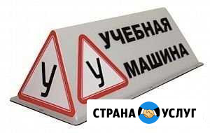 Обучение водительскому мастерству (автоинструктор) Набережные Челны - изображение 1