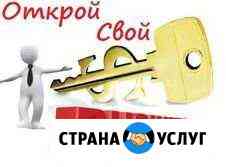 Откроем Бизнес под ключ Раменское