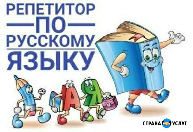 Репетитор по русскому языку Воронеж - изображение 1