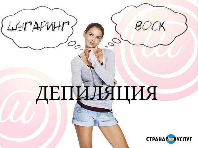 Депиляция воск/шугаринг Белгород - изображение 1