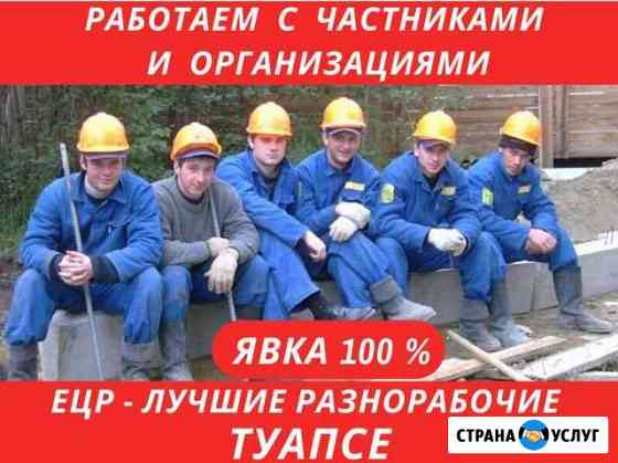 Услуги Разнорабочих. Грузчики. Уборка снега Туапсе