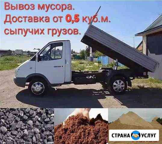 Вывоз любого мусора. Доставка сыпучки от 0,5 куб Пенза