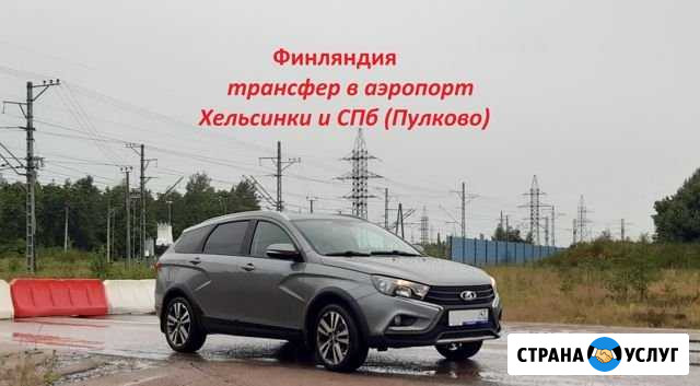 Трансфер в Финляндию, аэропорты Хельсинки и спб Выборг - изображение 1
