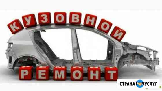 Кузовной ремонт Нефтекамск