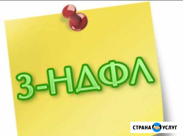 Составление налоговых деклараций 3-ндфл Северодвинск - изображение 1