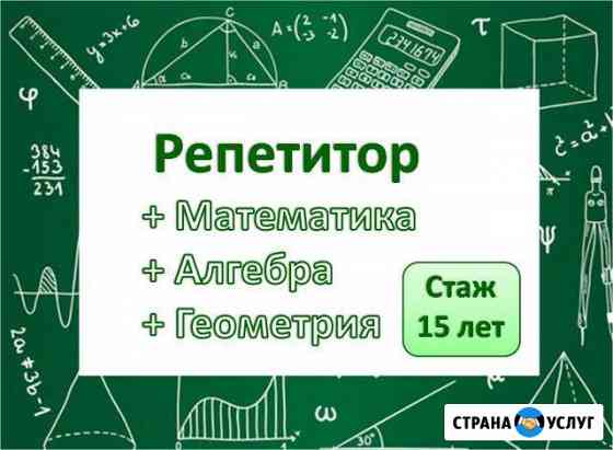 Репетитор по математике Архангельск