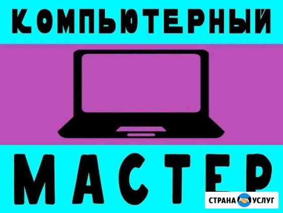 Услуги профессионала по ремонту компьютеров, выезд Самара