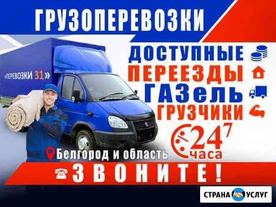 Грузовая газель, переезды, грузчики Белгород