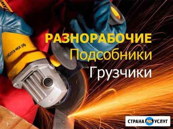 Разнорабочие Москва