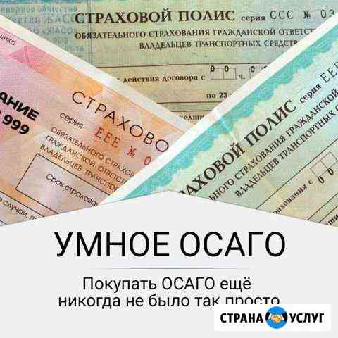 Автострахование осаго + Техосмотр Новороссийск