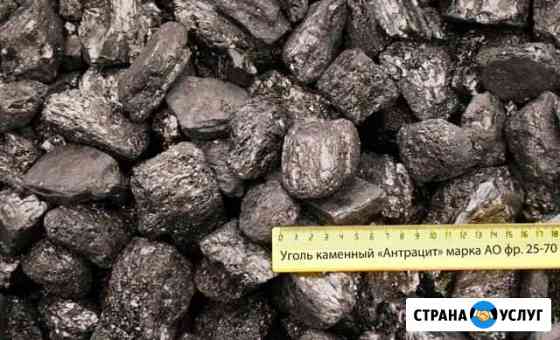 Уголь антрацит, доставка Шахты