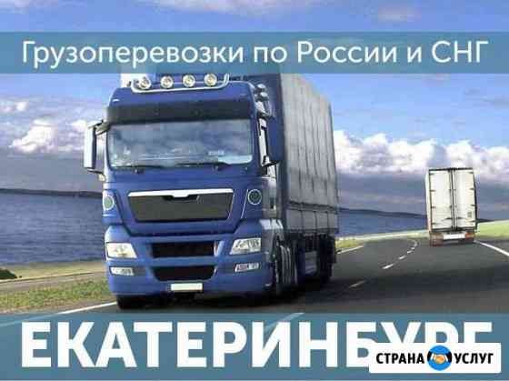 Грузоперевозки Доставка попутных грузов Екатеринбург