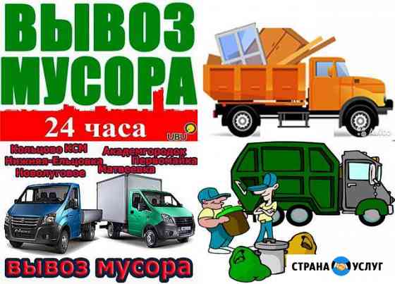 Вывоз мусора Первомайский Академ ксм Кольцово Новосибирск