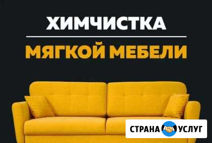 Химчистка мягкой мебели, дивана, ковролина Ростов-на-Дону - изображение 1