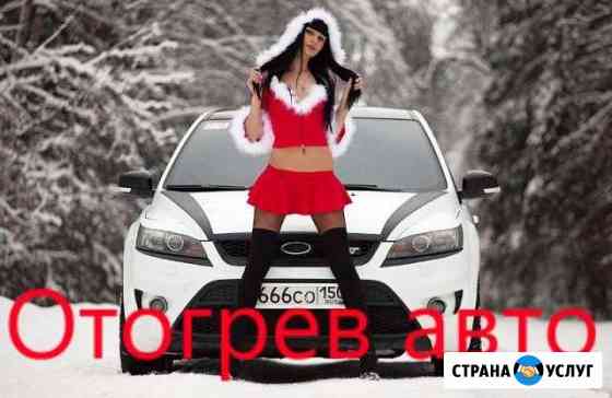 Отогрев авто Благовещенск