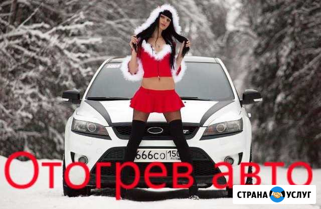 Отогрев авто Благовещенск - изображение 1