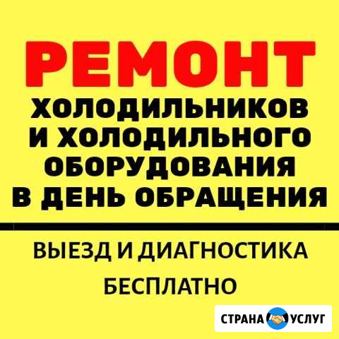 Ремонт холодильников Ростов-на-Дону - изображение 1