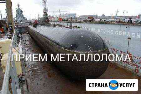 Прием металлолома,самовывоз,демонтаж, утилизация Краснодар