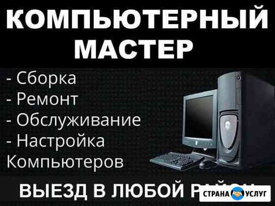 Ремонт Компьютеров Краснодар