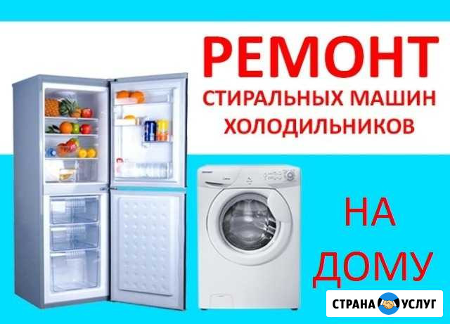 Ремонт Холодильников Стиральных машин Рузаевка Рузаевка - изображение 1