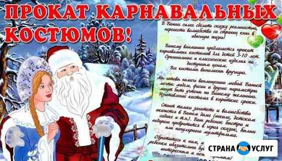 Прокат карнавальных костюмов Волжский Волгоградской области