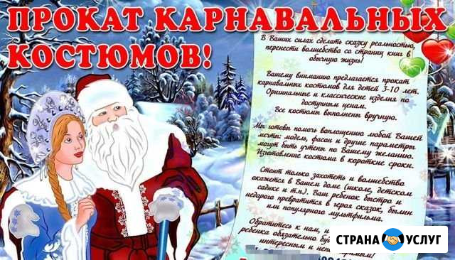 Прокат карнавальных костюмов Волжский Волгоградской области - изображение 1