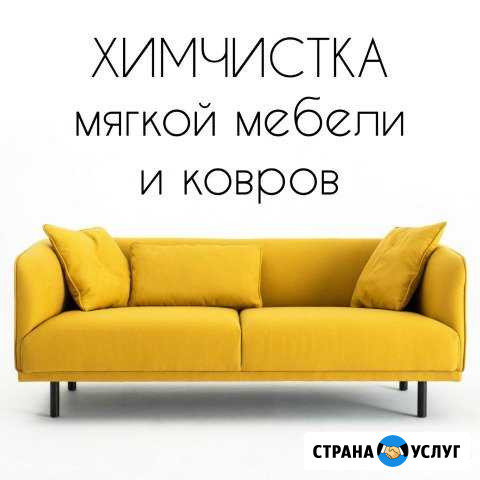 Химчистка мягкой мебели и ковров Липецк - изображение 1