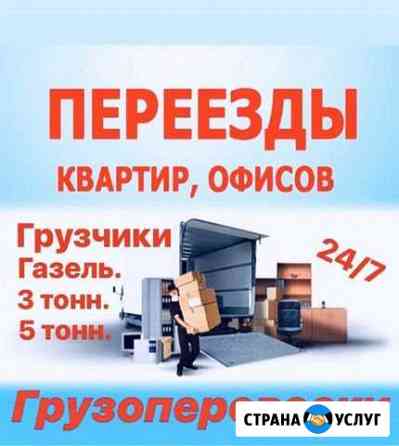 Переезды.Город Межгород.Грузовое такси.Грузчики Красноярск