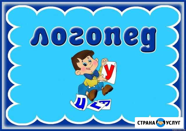 Логопед- дефектолог Киров - изображение 1