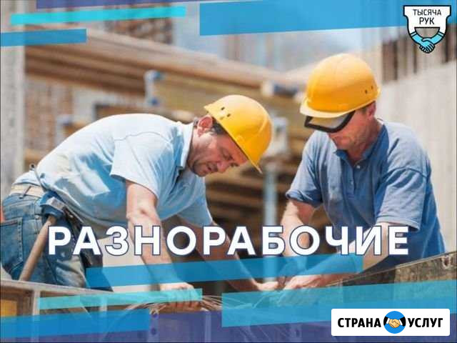 Разнорабочие Санкт-Петербург - изображение 1