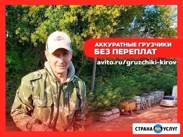 Грузчики Киров - изображение 1