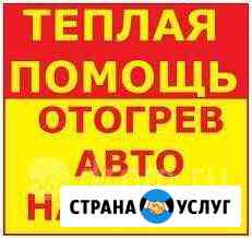 Тех Авто Помощь на Дороге. Отогрев авто Хабаровск