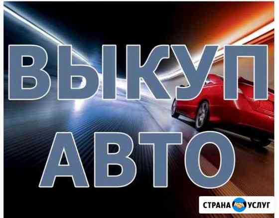 Услуги по кузовному ремонту. Автовыкуп Магнитогорск