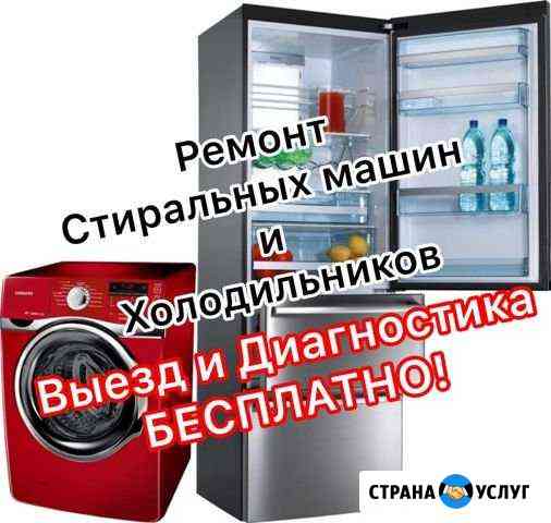 Ремонт стиральных машин и холодильников Иркутск