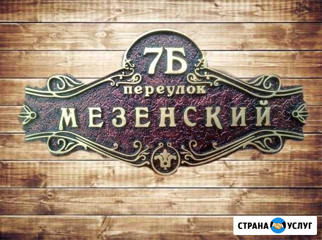 Изготовление адресных объемных литых табличек Пятигорск - изображение 1