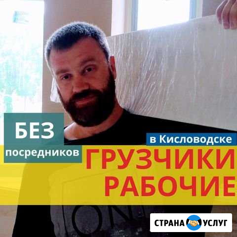 Грузчики Кисловодск. Без посредников. Большой опыт Кисловодск - изображение 1