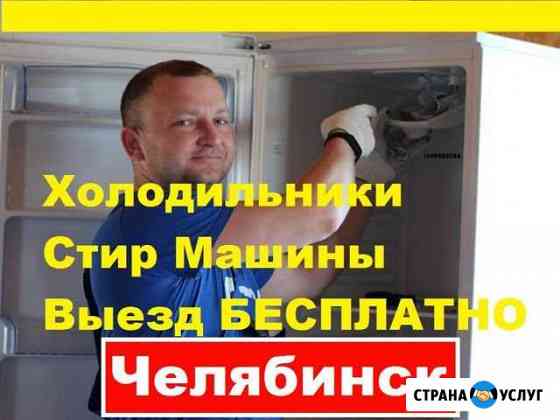 Ремонт Холодильников Челябинск