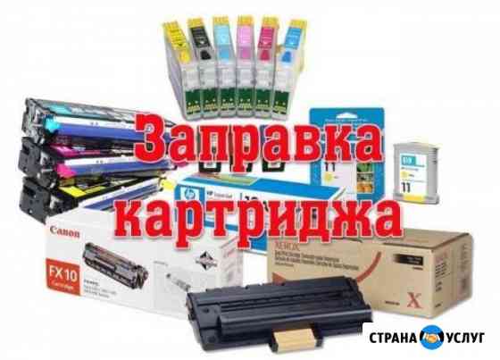 Заправка картриджей, ремонт принтеров Казань