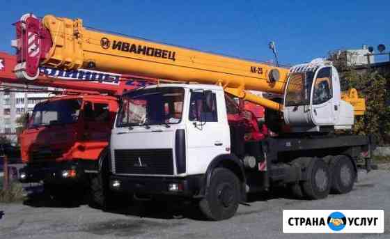 Автокран 25 тонн стрела от 21-30 метра Челябинск