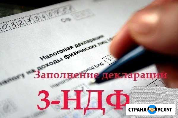 Заполнение декларации 3ндфл Канск - изображение 1