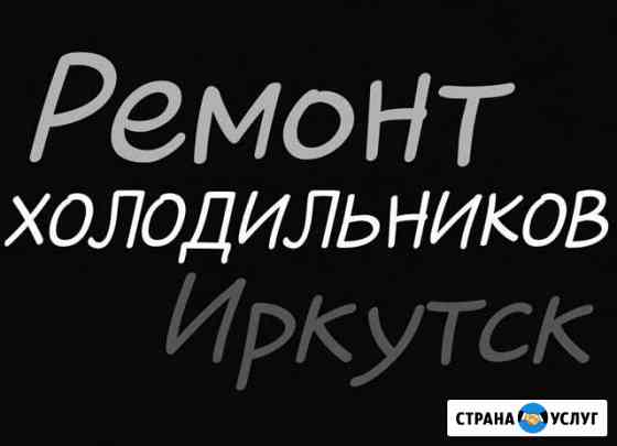 Ремонт холодильников у Вас дома Иркутск
